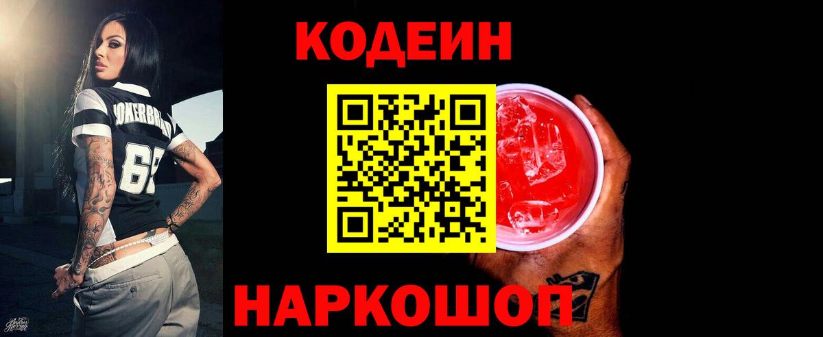 Кодеин напиток Lean (лин)  Вход с VPN  Кодеиновый сироп Lean Purple Drank  Долгопрудный 
